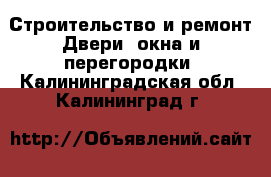 Строительство и ремонт Двери, окна и перегородки. Калининградская обл.,Калининград г.